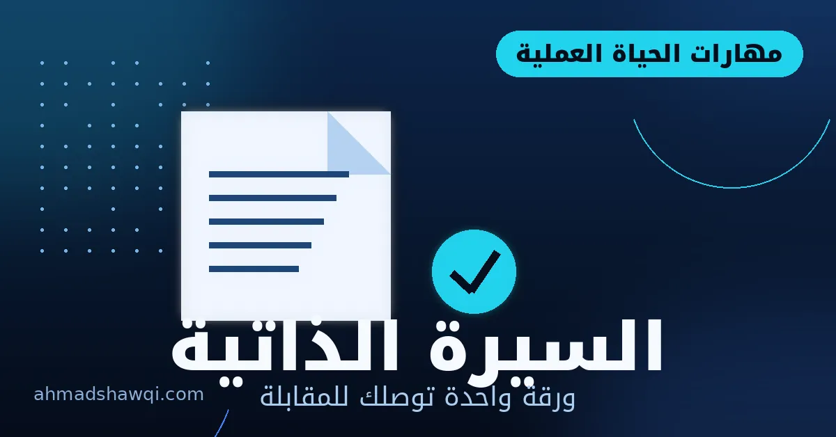 السيرة الذاتية الاحترافية وطريقة كتابتها