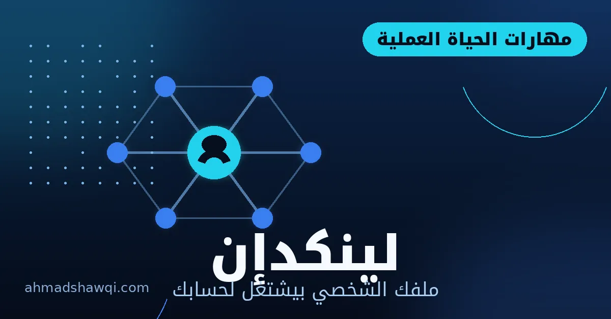 تحسين الملف الشخصي على لينكدإن للعمل عن بعد