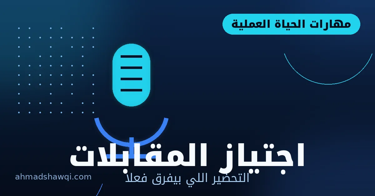 اجتياز مقابلات العمل والتحضير الجيد لها