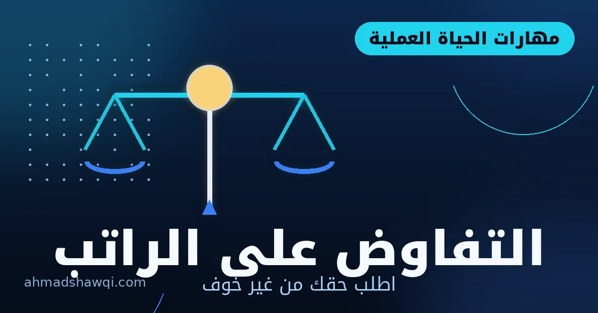 التفاوض على الراتب وطلب الحق بدون خوف