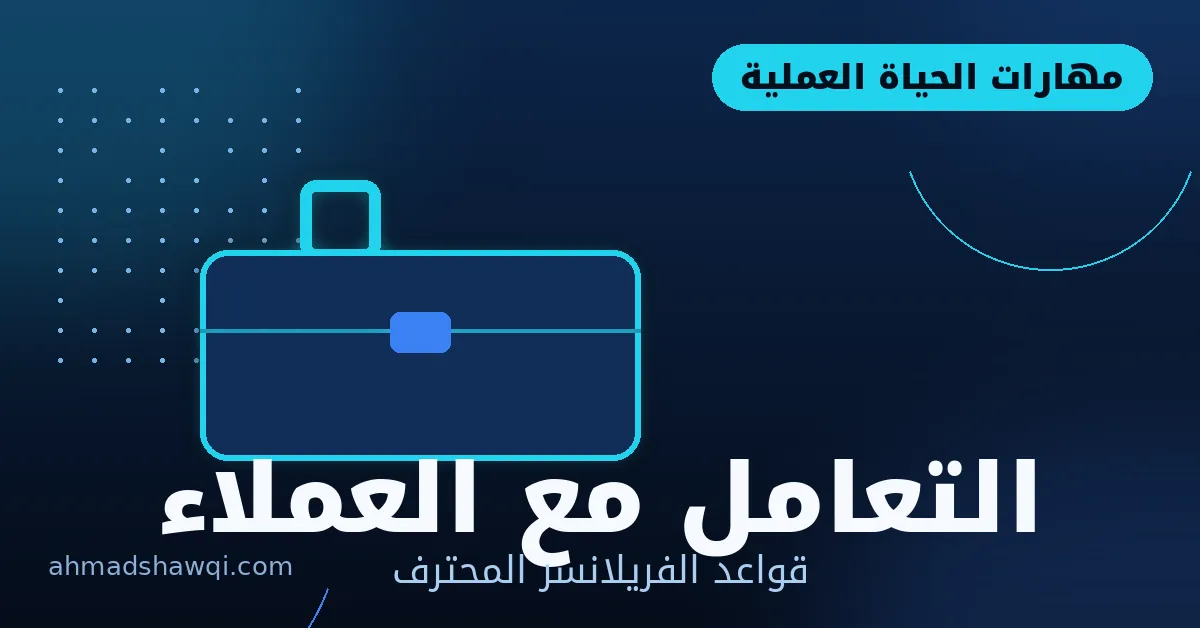 التعامل مع العملاء وقواعد الفريلانسر المحترف