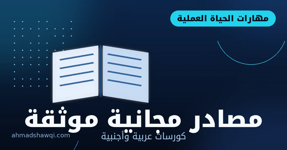 مصادر مجانية موثقة لتطوير مهارات العمل عن بعد
