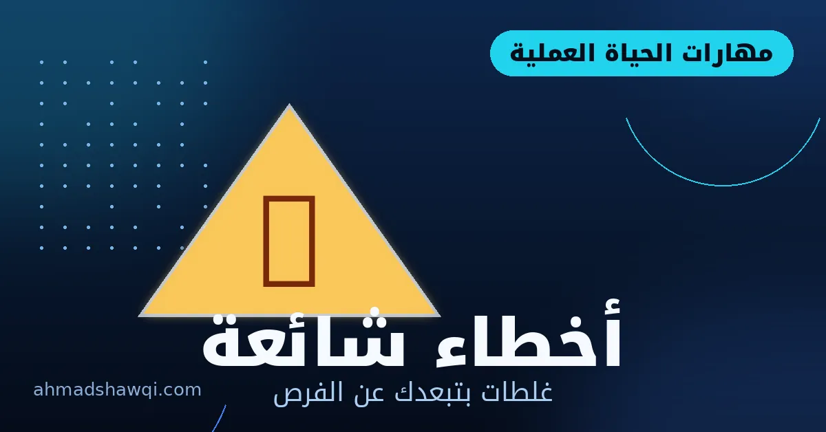 أخطاء شائعة في الحياة العملية تبعدك عن الفرص