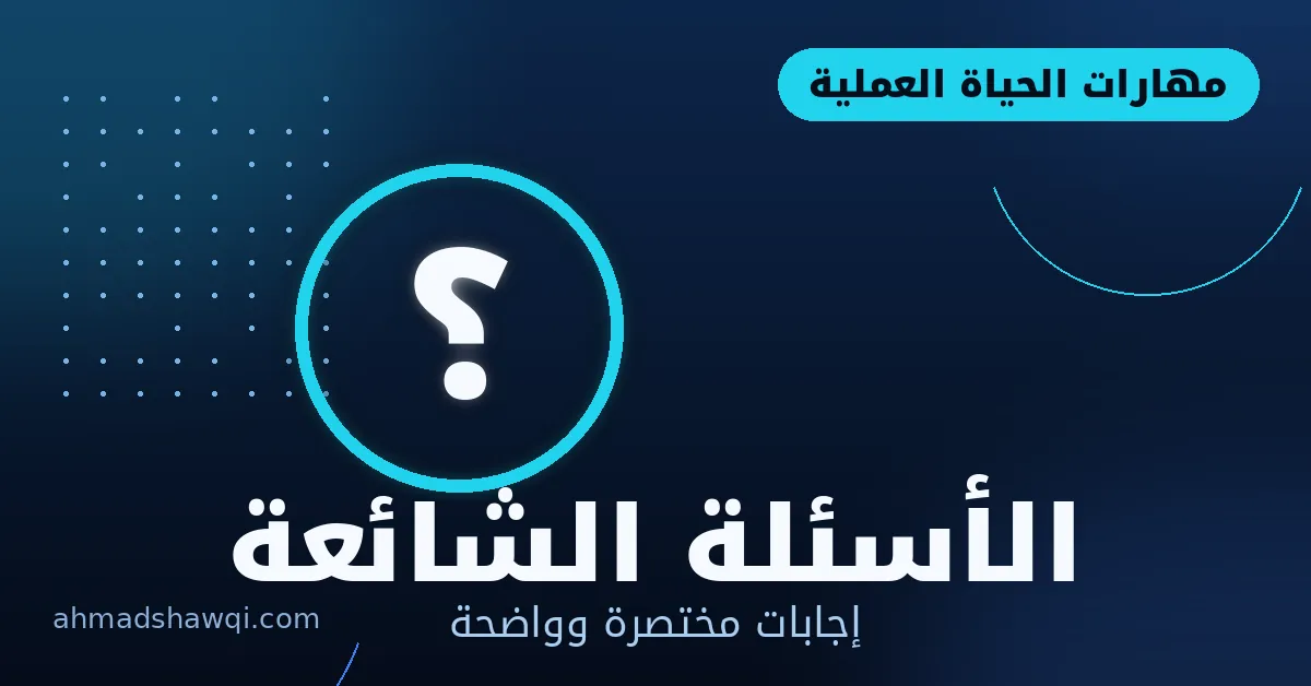 الأسئلة الشائعة عن مهارات العمل عن بعد والحياة العملية