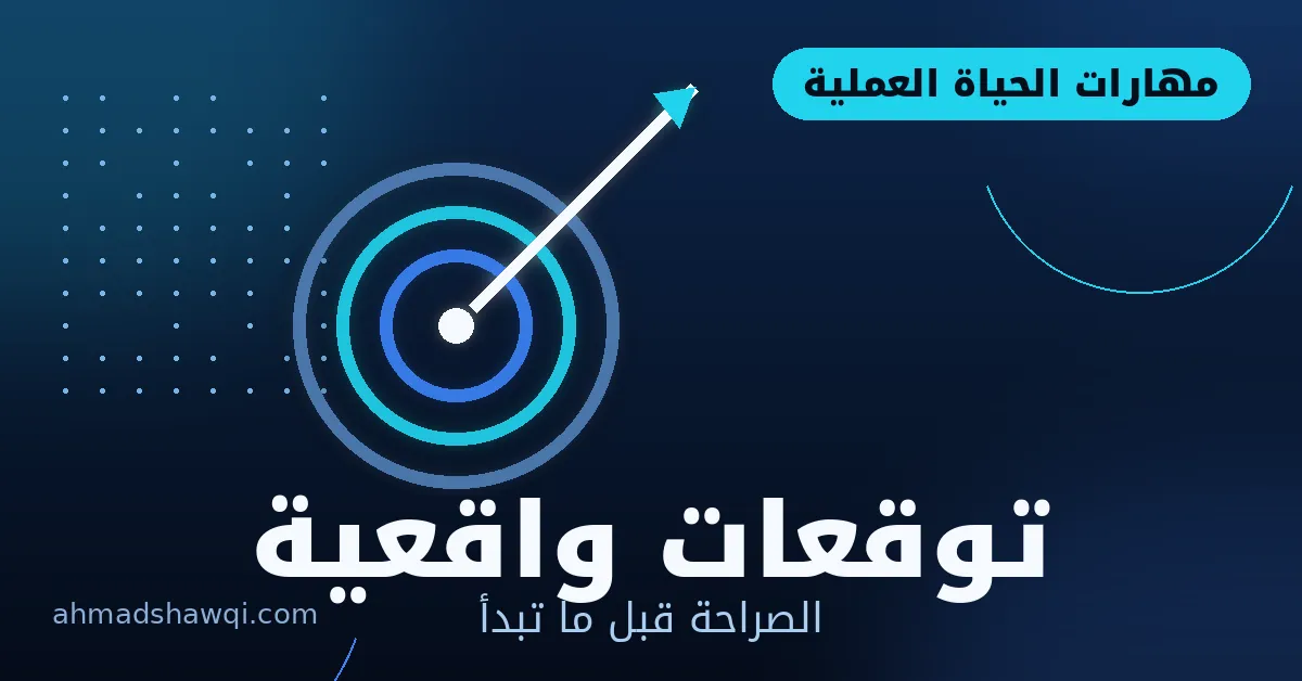 توقعات واقعية قبل تطوير مهارات الحياة العملية