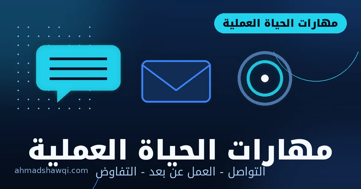 مهارات الحياة العملية: التواصل والعمل عن بعد والتفاوض - دليل شامل